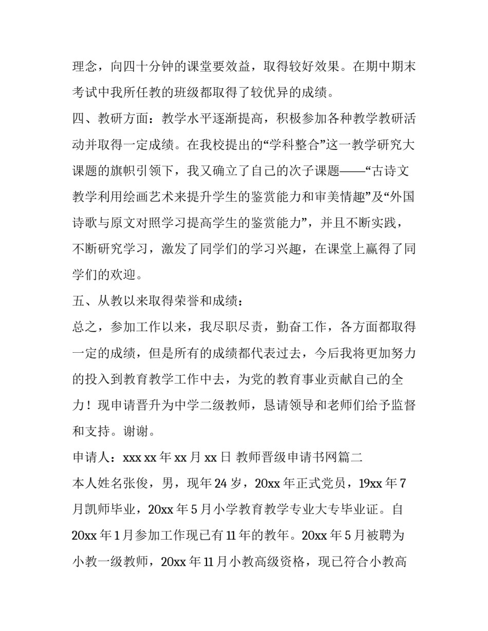 2023年教师晋级申请书网(通用5篇)_第3页