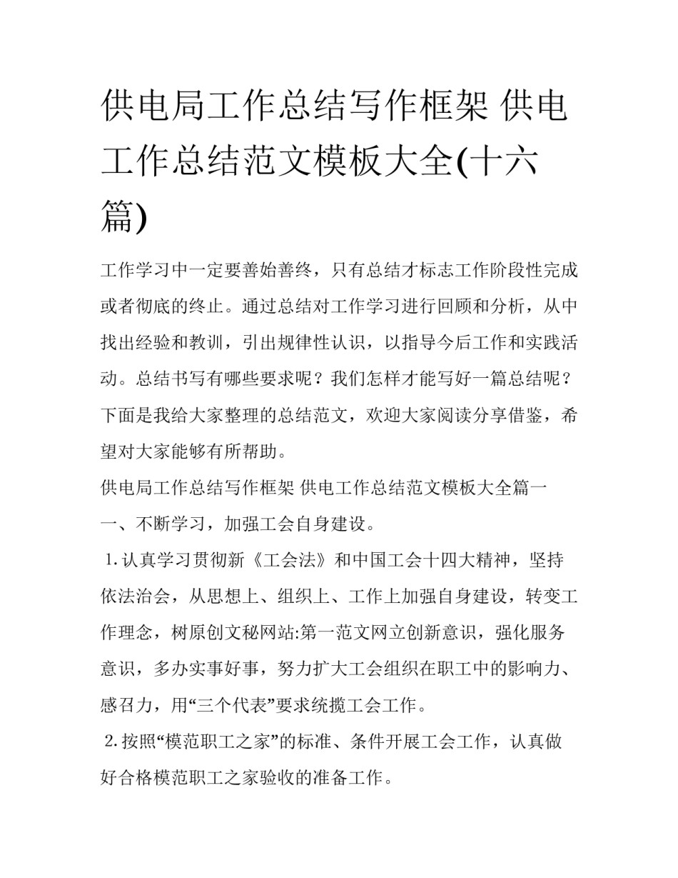 供电局工作总结写作框架 供电工作总结范文模板大全(十六篇)_第1页