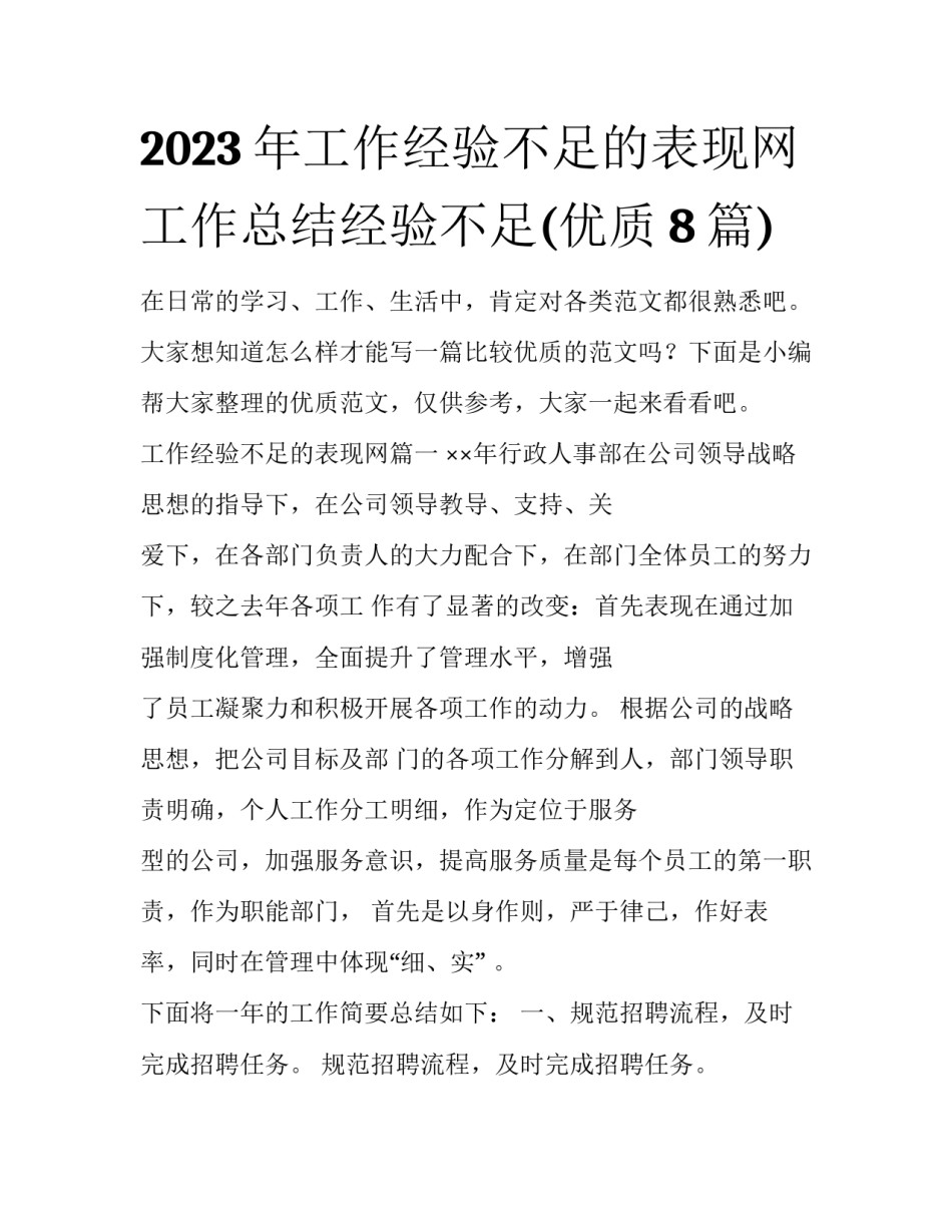 2023年工作经验不足的表现网 工作总结经验不足(优质8篇)_第1页