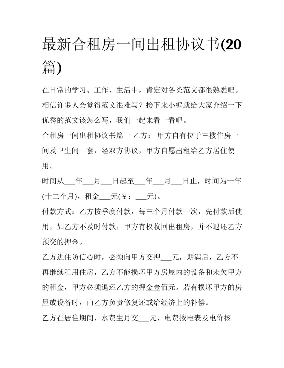 最新合租房一间出租协议书(20篇)_第1页