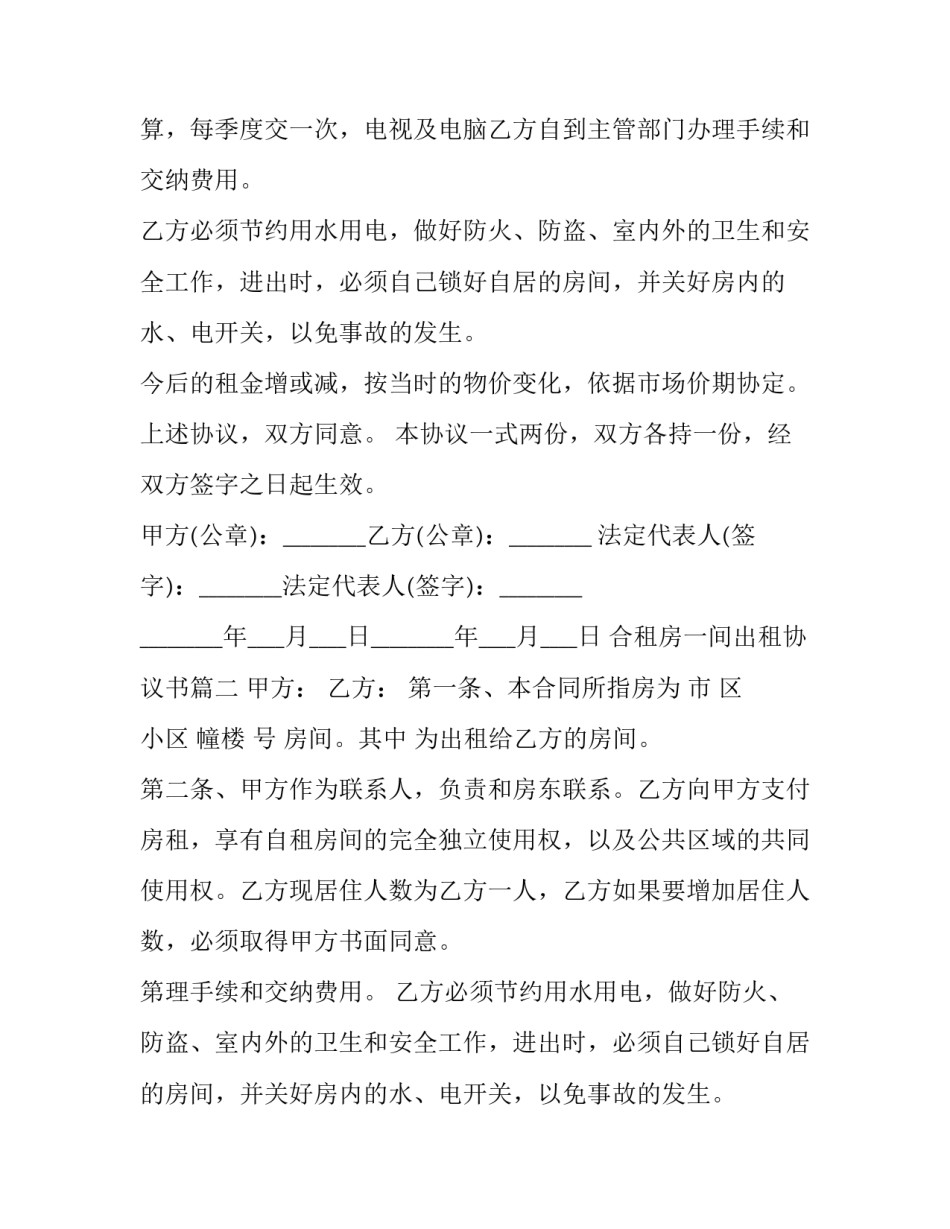 最新合租房一间出租协议书(20篇)_第2页