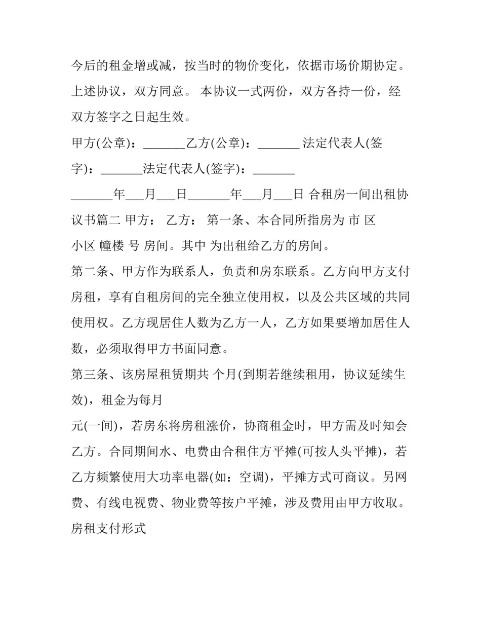最新合租房一间出租协议书(20篇)_第3页