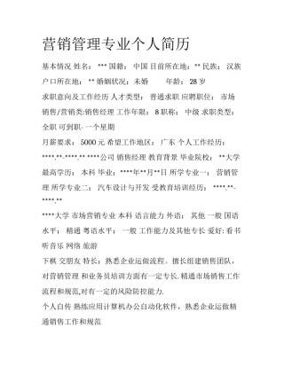 营销管理专业个人简历