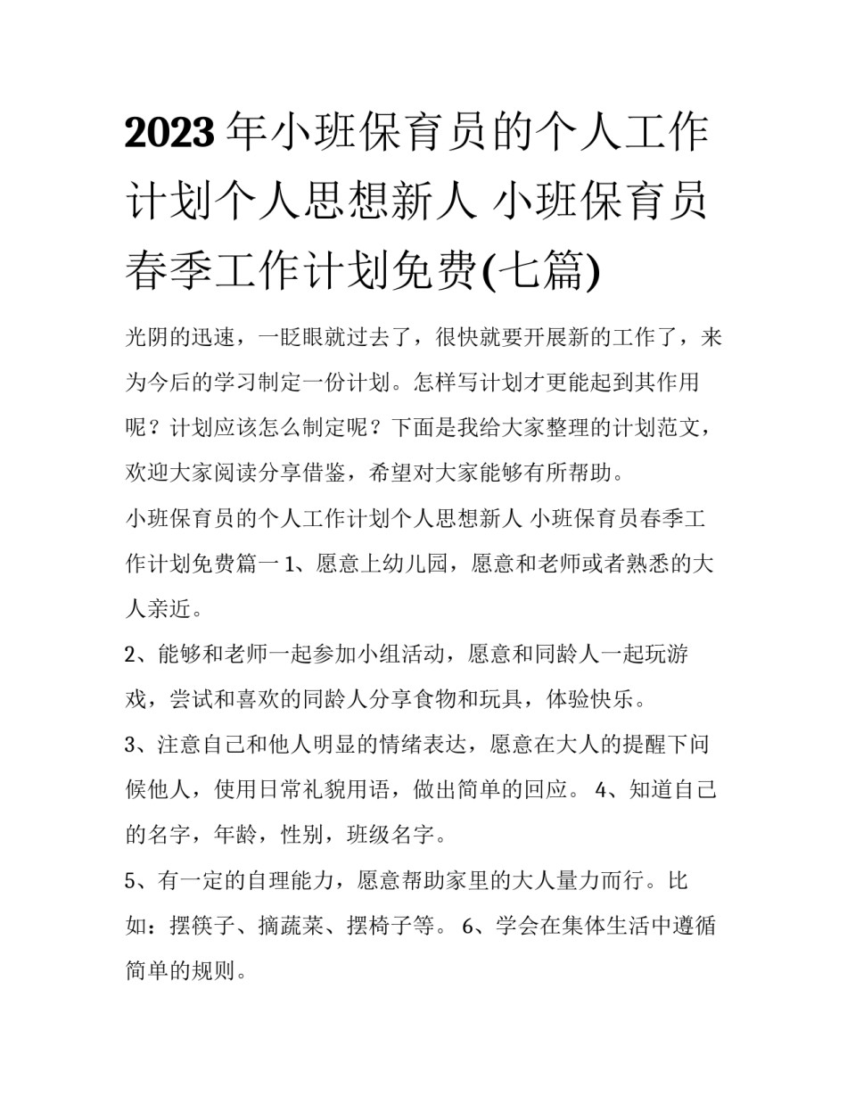 2023年小班保育员的个人工作计划个人思想新人 小班保育员春季工作计划免费(七篇)_第1页