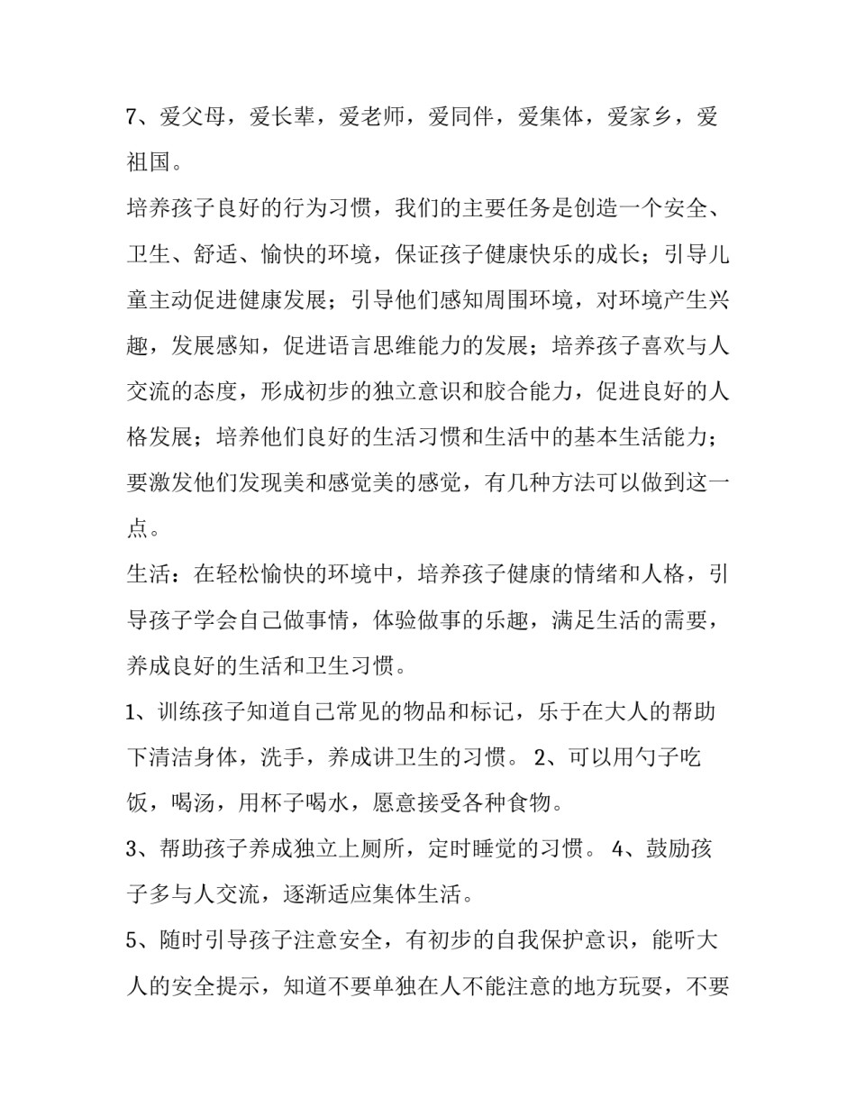 2023年小班保育员的个人工作计划个人思想新人 小班保育员春季工作计划免费(七篇)_第2页