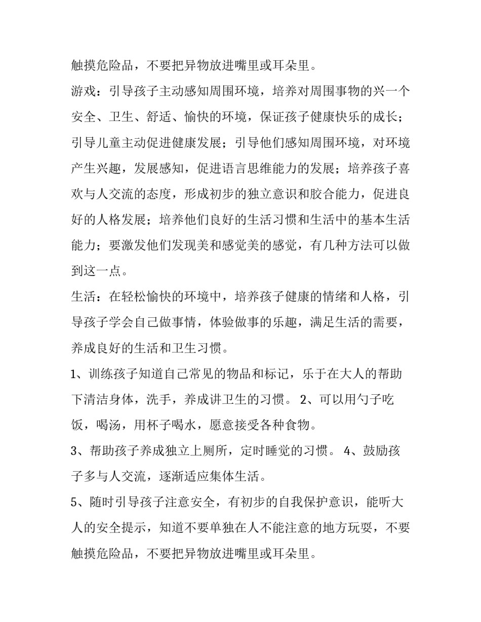 2023年小班保育员的个人工作计划个人思想新人 小班保育员春季工作计划免费(七篇)_第3页
