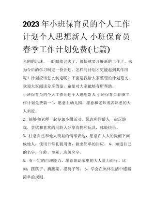 2023年小班保育员的个人工作计划个人思想新人 小班保育员春季工作计划免费(七篇)
