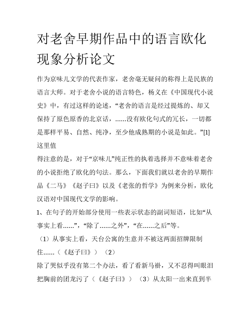对老舍早期作品中的语言欧化现象分析论文_第1页