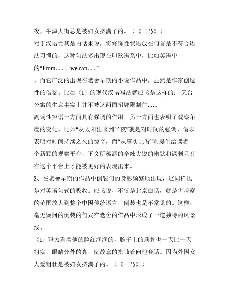 对老舍早期作品中的语言欧化现象分析论文_第2页