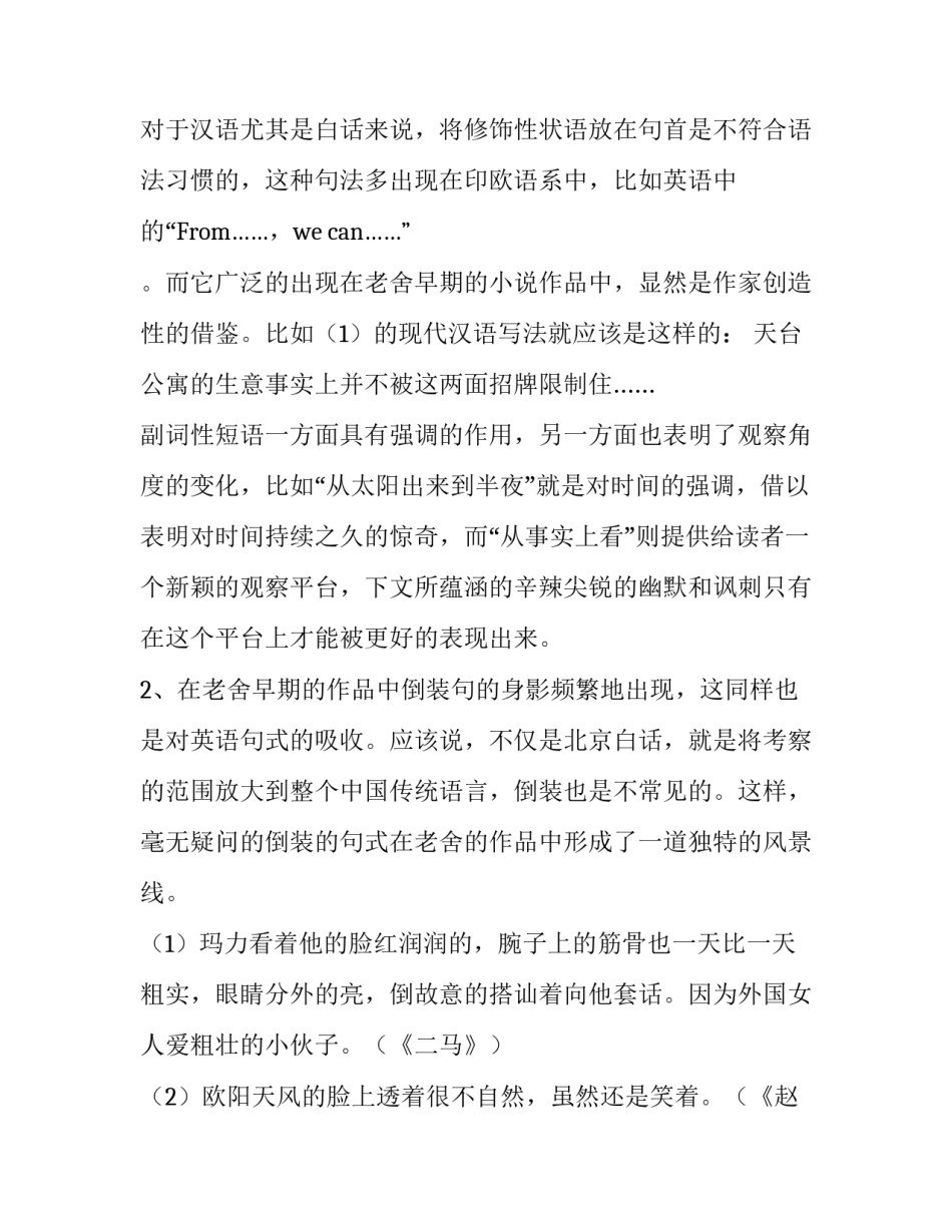 对老舍早期作品中的语言欧化现象分析论文_第3页