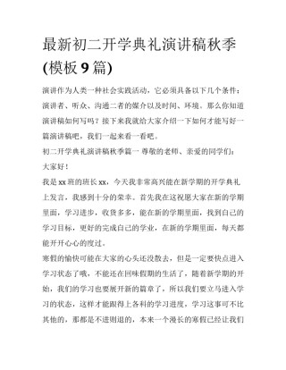 最新初二开学典礼演讲稿秋季(模板9篇)