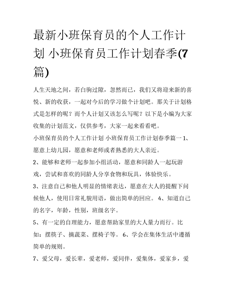 最新小班保育员的个人工作计划 小班保育员工作计划春季(7篇)_第1页