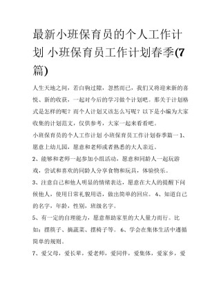 最新小班保育员的个人工作计划 小班保育员工作计划春季(7篇)
