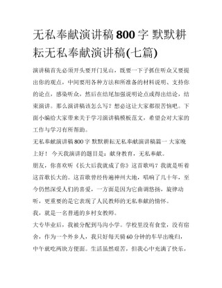 无私奉献演讲稿800字 默默耕耘无私奉献演讲稿(七篇)