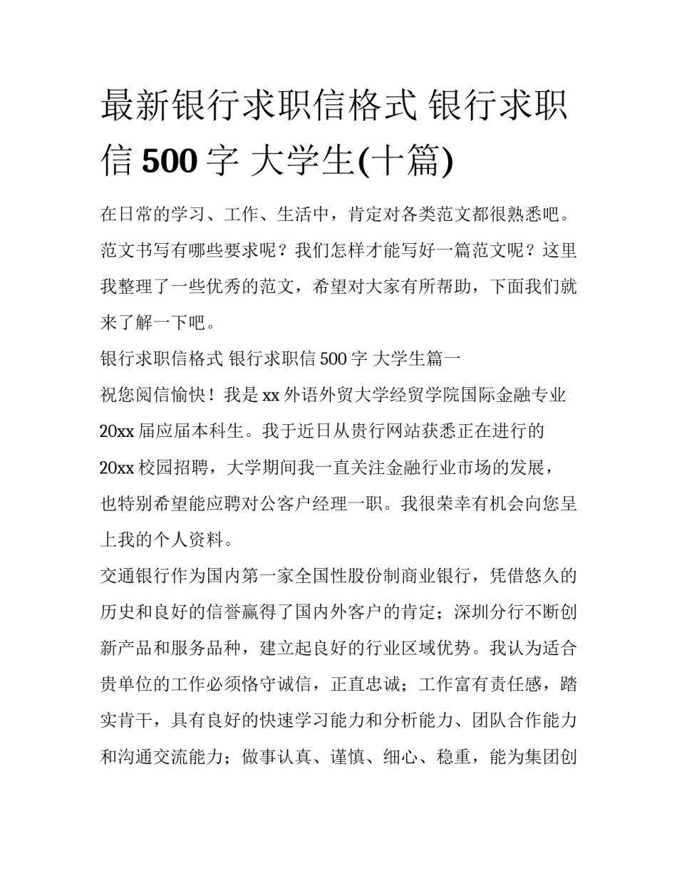 最新银行求职信格式 银行求职信500字 大学生(十篇)_第1页