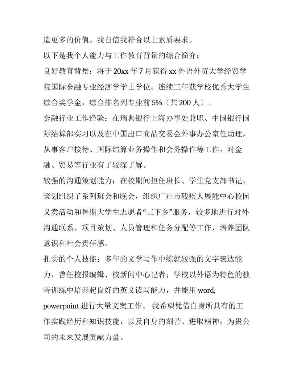 最新银行求职信格式 银行求职信500字 大学生(十篇)_第2页