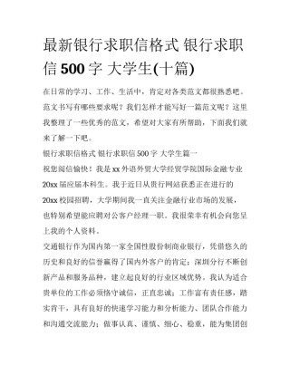 最新银行求职信格式 银行求职信500字 大学生(十篇)