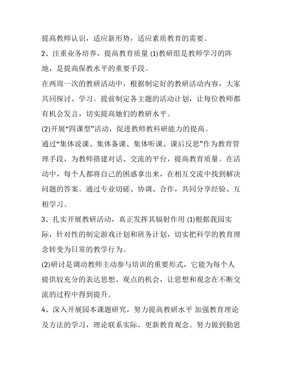 2023年幼儿园教科研计划及内容 2023&mdash;2023第一学期幼儿园教研工作计划(13篇)_第2页