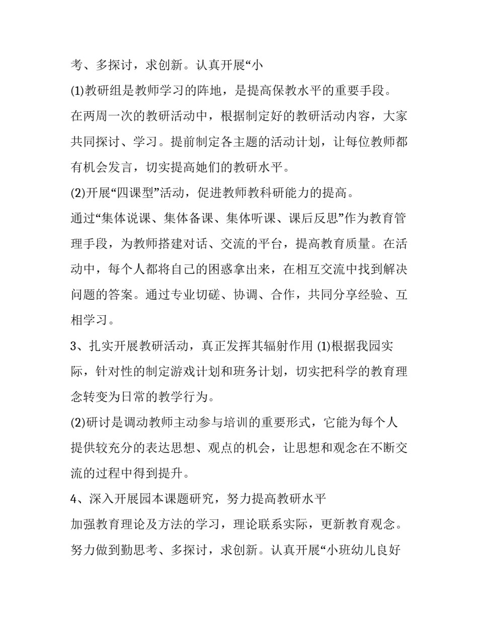 2023年幼儿园教科研计划及内容 2023&mdash;2023第一学期幼儿园教研工作计划(13篇)_第3页