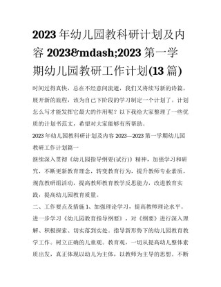 2023年幼儿园教科研计划及内容 2023&mdash;2023第一学期幼儿园教研工作计划(13篇)