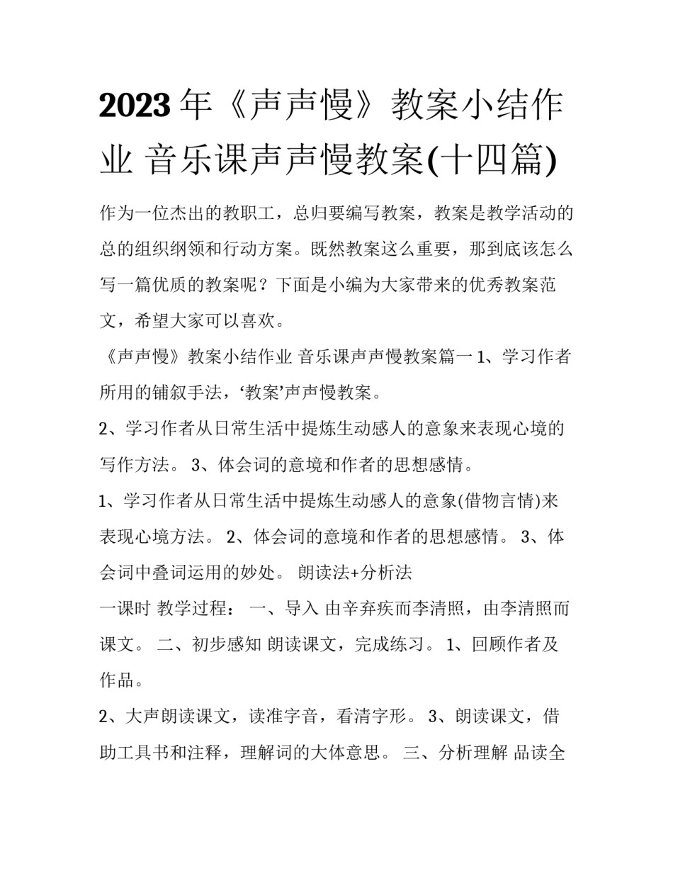 2023年《声声慢》教案小结作业 音乐课声声慢教案(十四篇)_第1页