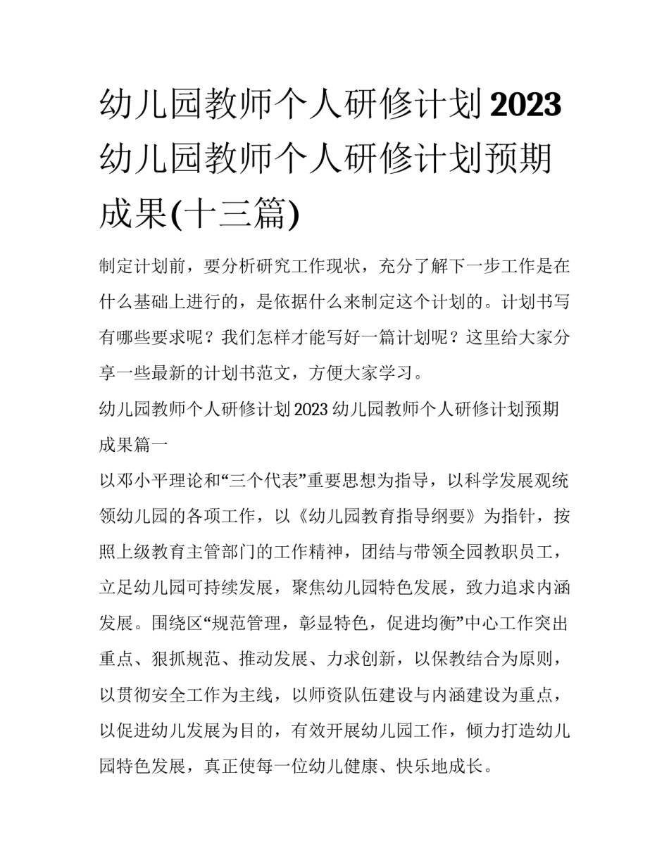 幼儿园教师个人研修计划2023 幼儿园教师个人研修计划预期成果(十三篇)_第1页