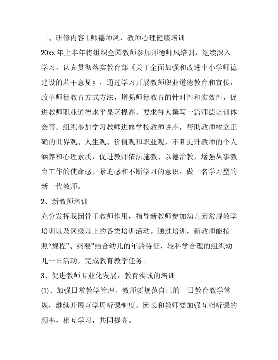 幼儿园教师个人研修计划2023 幼儿园教师个人研修计划预期成果(十三篇)_第2页