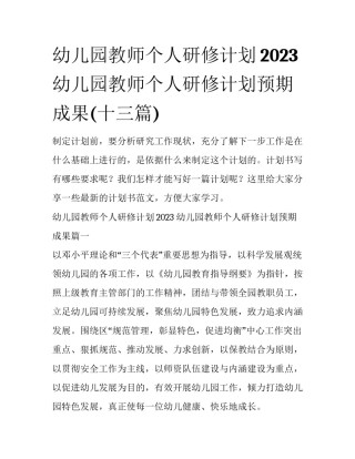 幼儿园教师个人研修计划2023 幼儿园教师个人研修计划预期成果(十三篇)