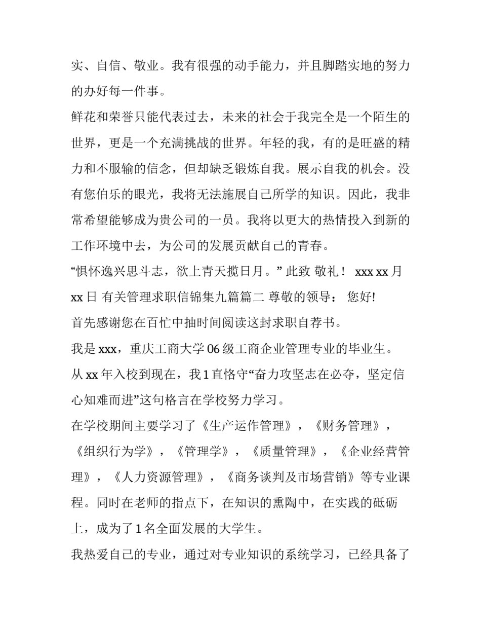 有关管理求职信锦集九篇(七篇)_第3页