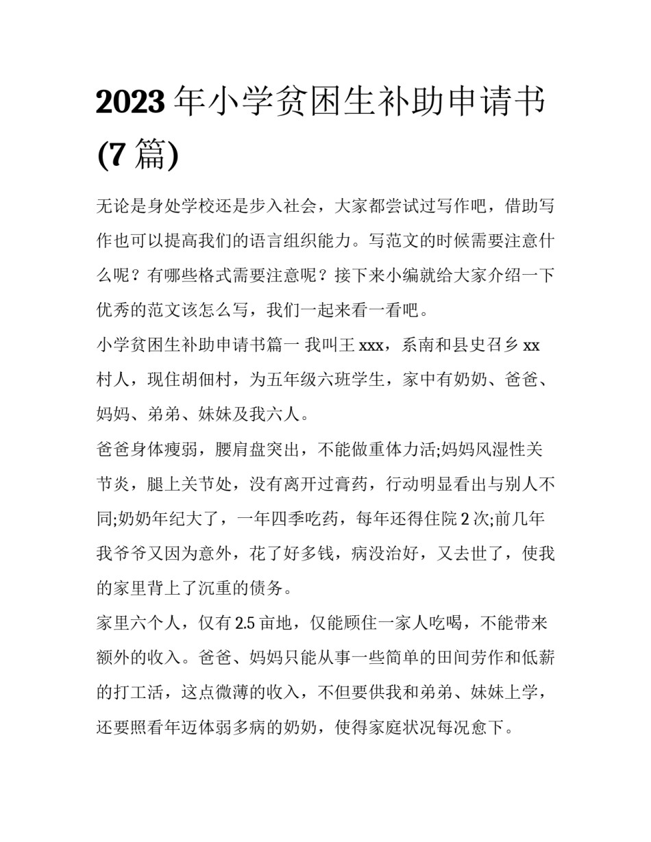 2023年小学贫困生补助申请书(7篇)_第1页