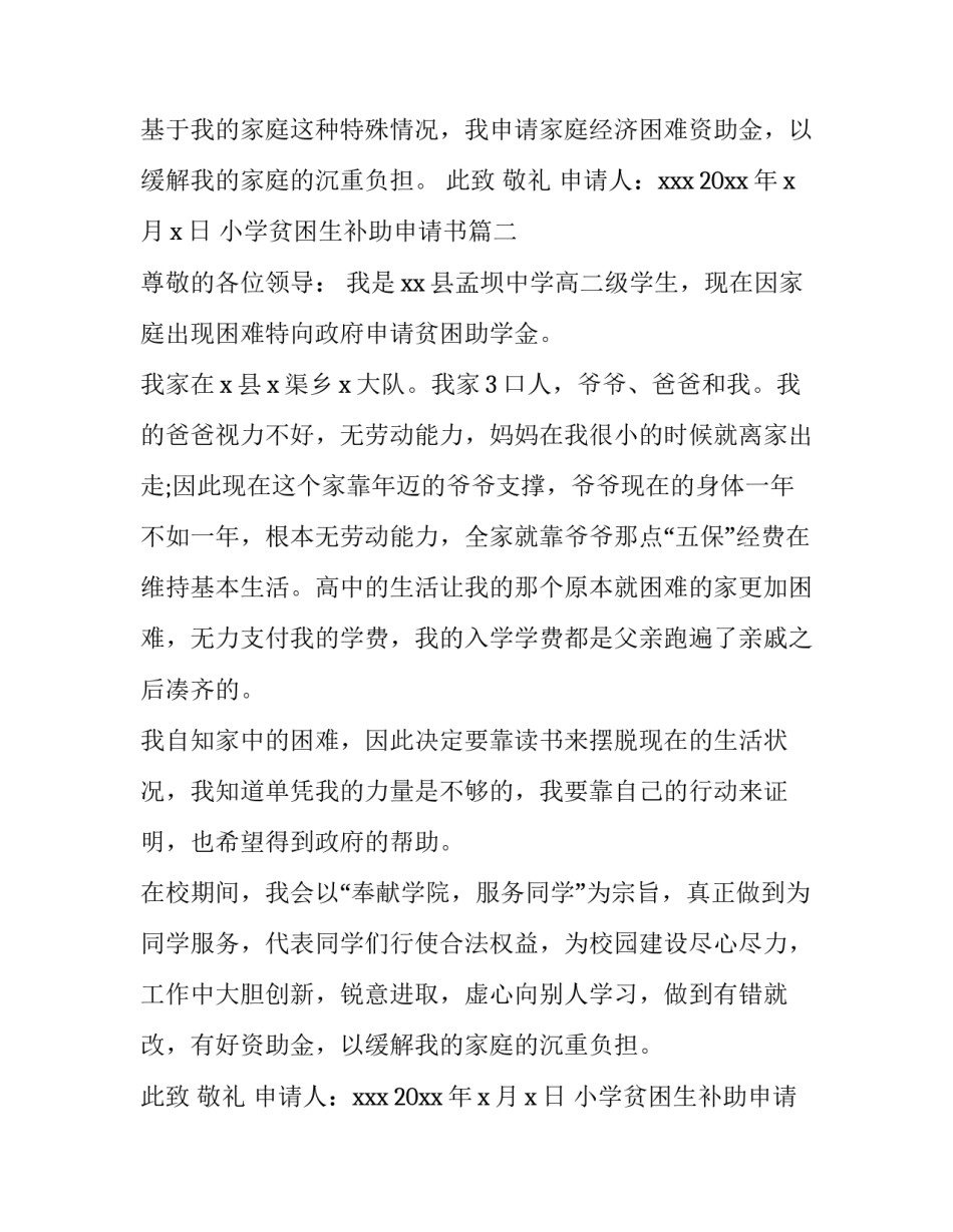 2023年小学贫困生补助申请书(7篇)_第2页