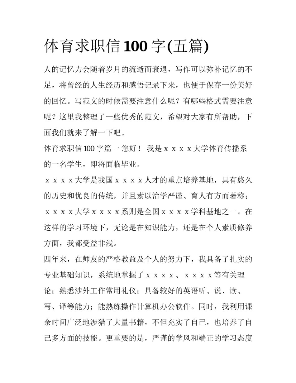 体育求职信100字(五篇)_第1页