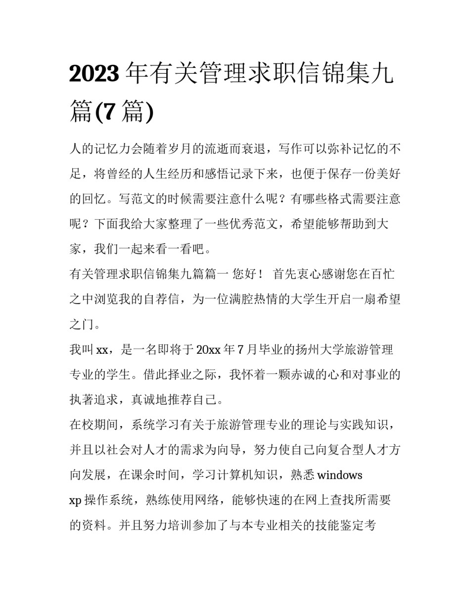 2023年有关管理求职信锦集九篇(7篇)_第1页