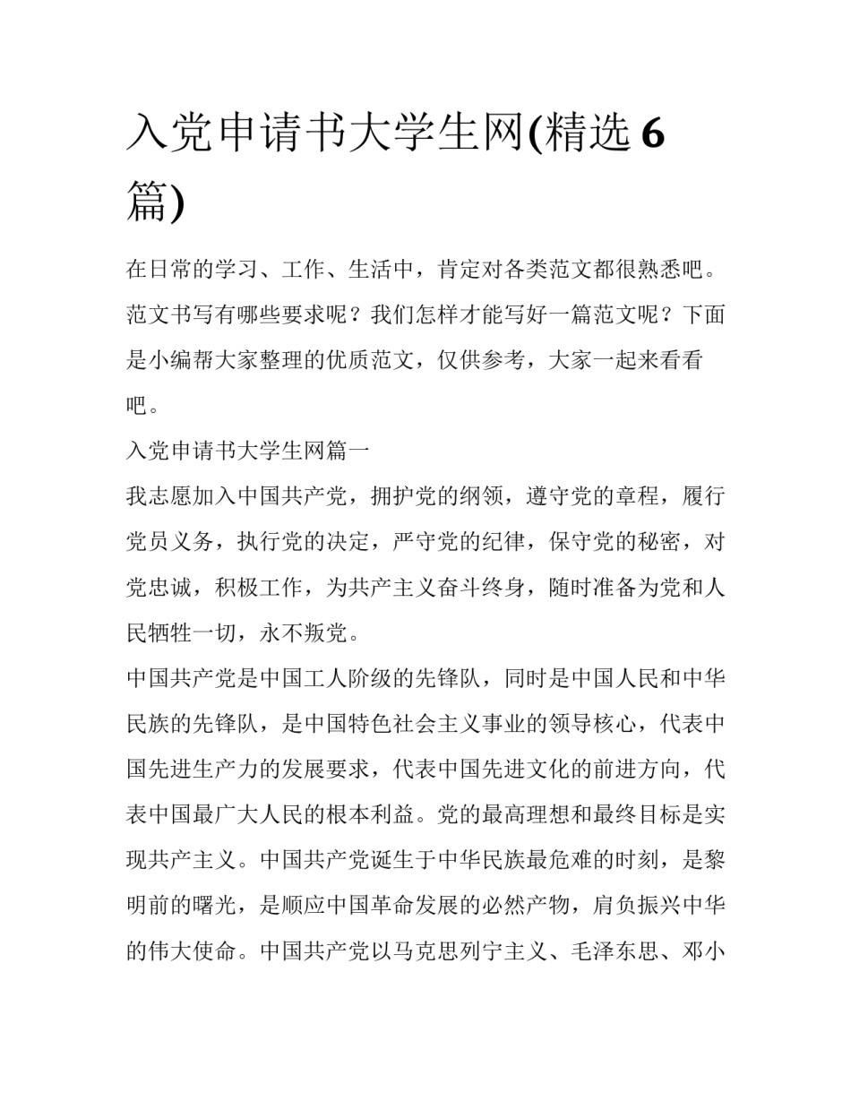 入党申请书大学生网(精选6篇)_第1页