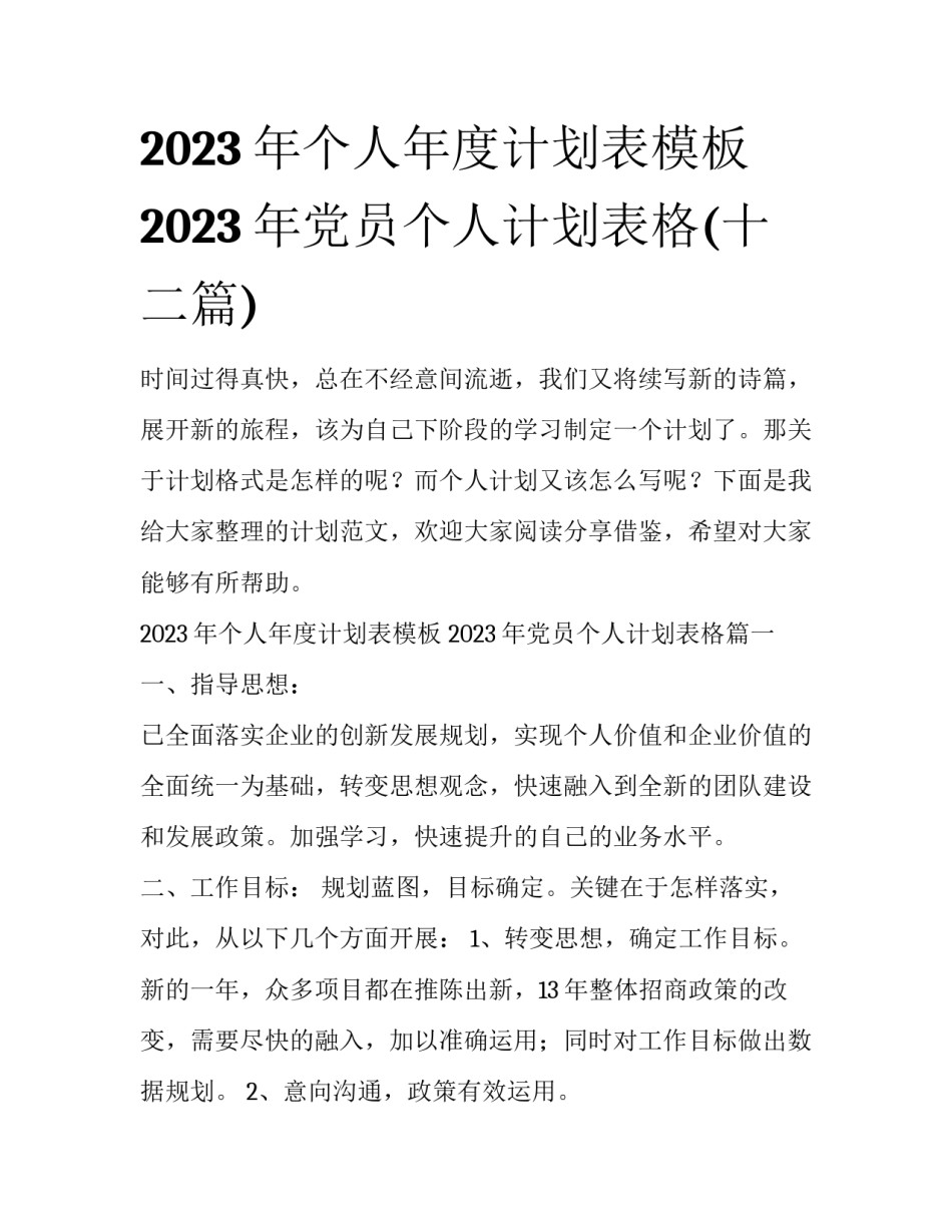 2023年个人年度计划表模板 2023年党员个人计划表格(十二篇)_第1页