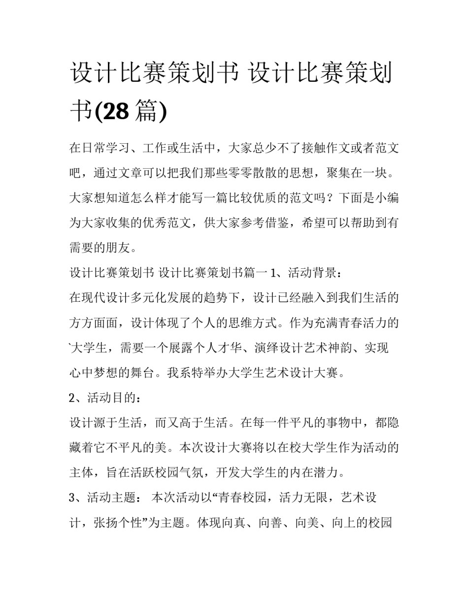 设计比赛策划书 设计比赛策划书(28篇)_第1页
