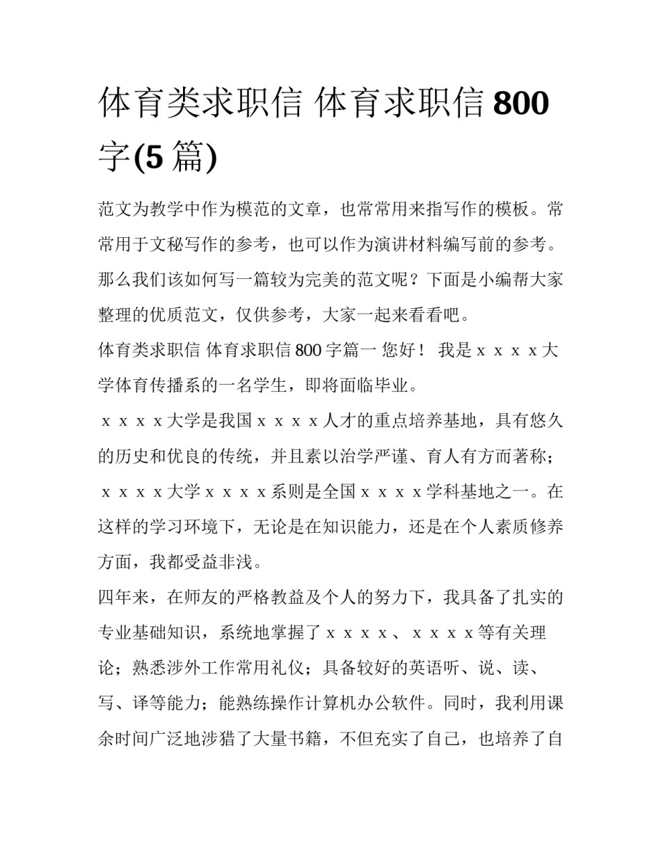 体育类求职信 体育求职信800字(5篇)_第1页