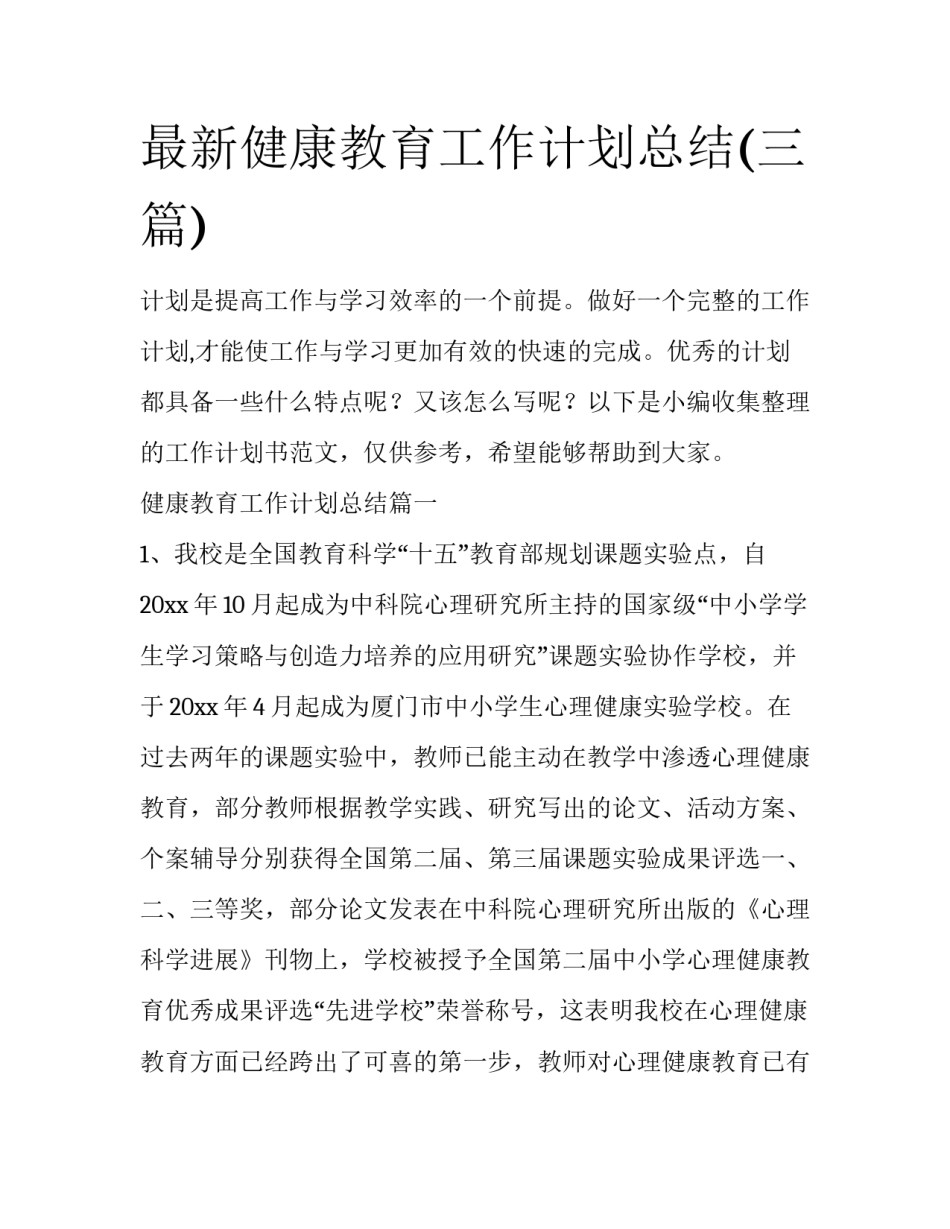 最新健康教育工作计划总结(三篇)_第1页