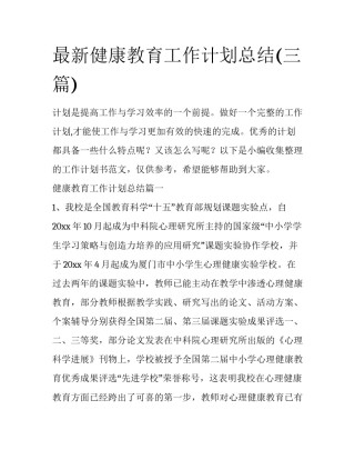 最新健康教育工作计划总结(三篇)