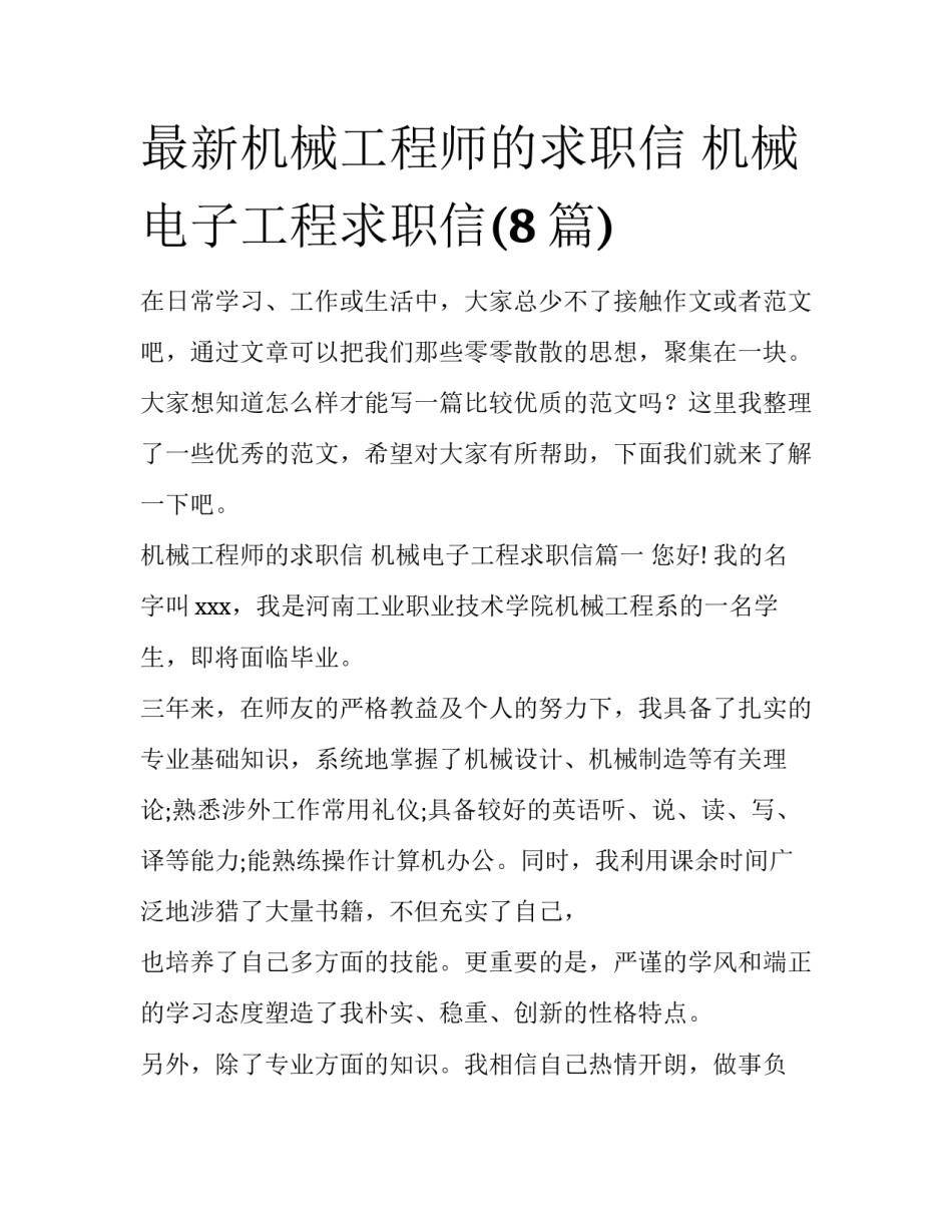 最新机械工程师的求职信 机械电子工程求职信(8篇)_第1页