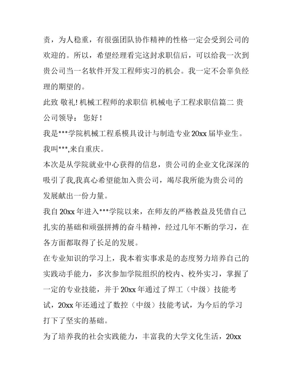 最新机械工程师的求职信 机械电子工程求职信(8篇)_第2页
