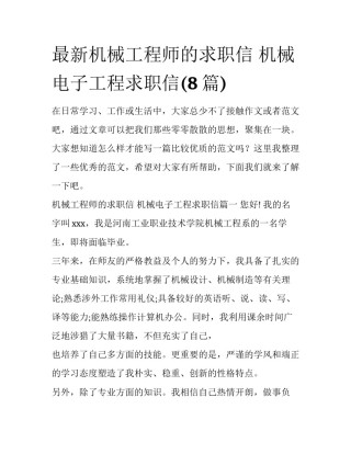 最新机械工程师的求职信 机械电子工程求职信(8篇)