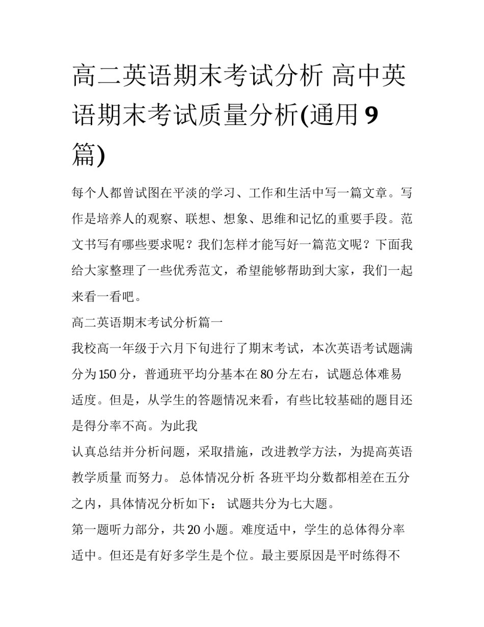 高二英语期末考试分析 高中英语期末考试质量分析(通用9篇)_第1页