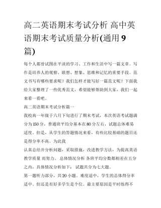 高二英语期末考试分析 高中英语期末考试质量分析(通用9篇)