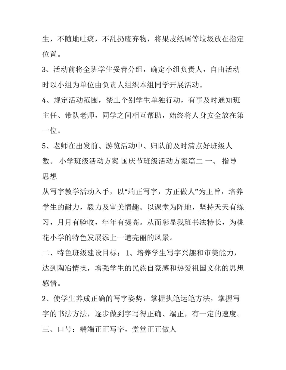 小学班级活动方案 国庆节班级活动方案(3篇)_第2页