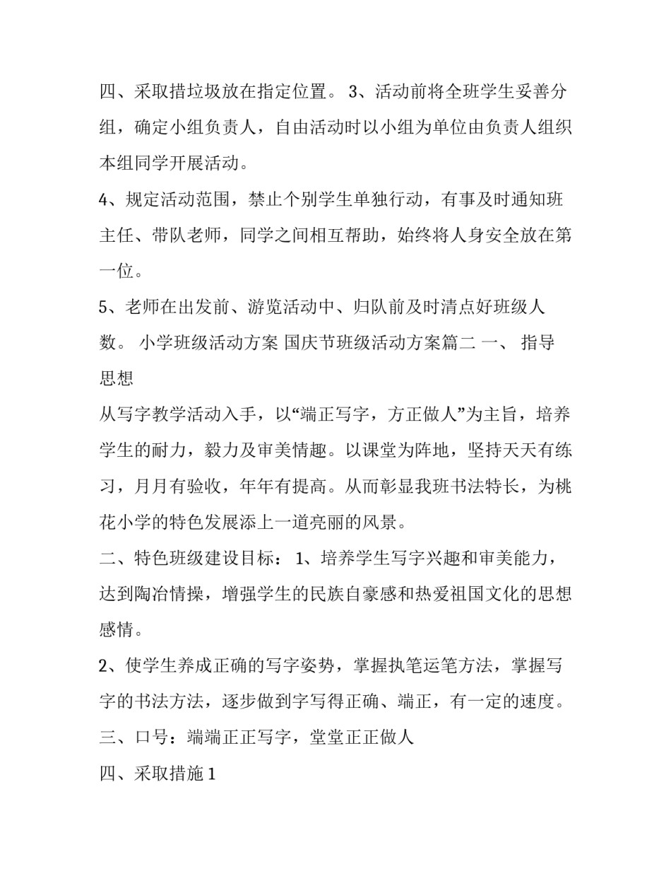 小学班级活动方案 国庆节班级活动方案(3篇)_第3页