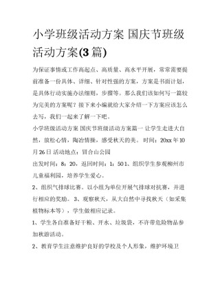 小学班级活动方案 国庆节班级活动方案(3篇)
