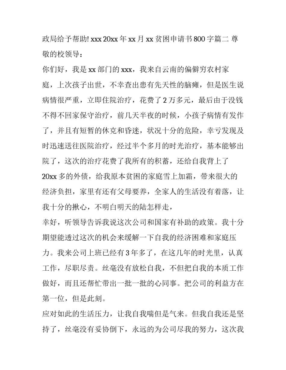 2023年贫困申请书800字(12篇)_第3页