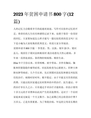 2023年贫困申请书800字(12篇)