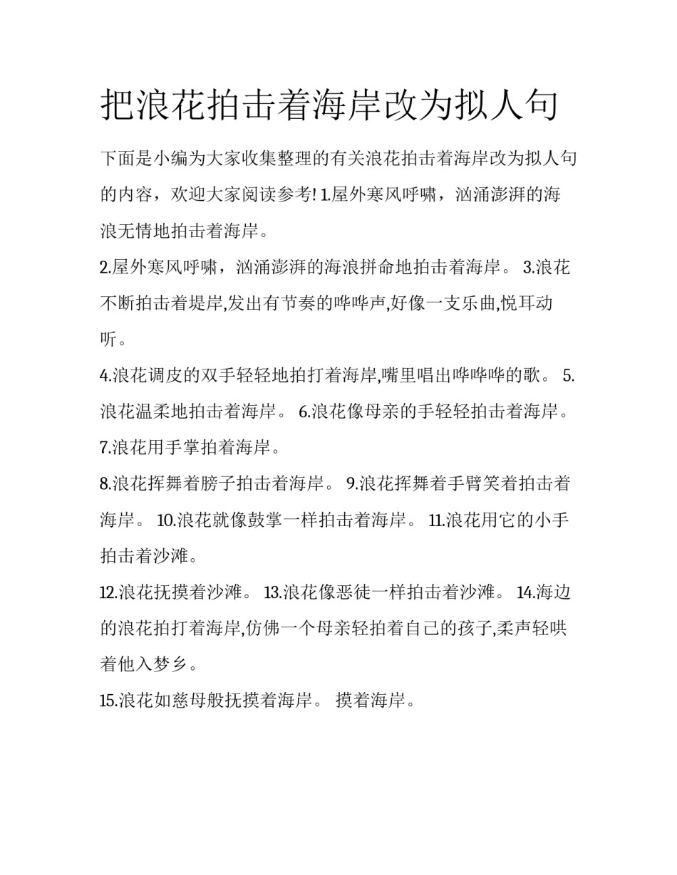把浪花拍击着海岸改为拟人句_第1页